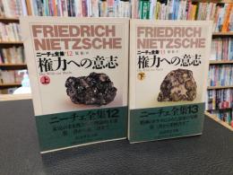 「ニーチェ全集　12・13　権力への意志　上・下　２冊揃」