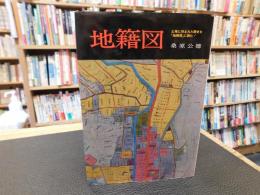 「地籍図」
