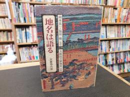「地名は語る わが町の生い立ち　大阪市内篇」