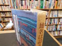 「地名は語る わが町の生い立ち　大阪市内篇」