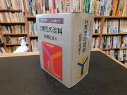 「定本　育児の百科　上・中・下　　全３冊揃　専用函入　２０１６年　重刷」