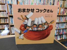 「おまかせ　コックさん」