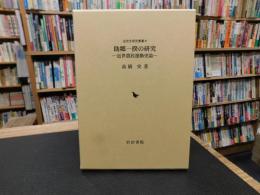 「助郷一揆の研究」　近世農民運動史論