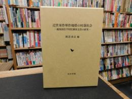 「近世米作単作地帯の村落社会」　 越後国岩手村佐藤家文書の研究