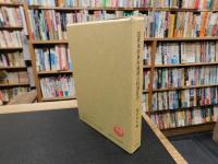 「近世米作単作地帯の村落社会」　 越後国岩手村佐藤家文書の研究