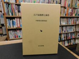 「江戸前漁撈と海苔」