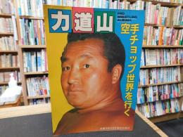 「プロレスアルバム　３５　力道山　空手チョップ世界を行く」