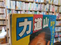 「プロレスアルバム　３５　力道山　空手チョップ世界を行く」