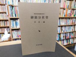 「御領分社堂」