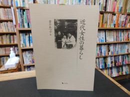 「近代女性の暮らし」