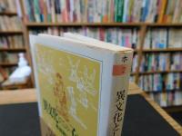 「異文化としての子ども」