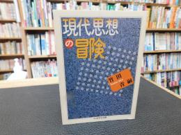 「現代思想の冒険」