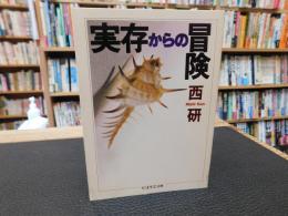 「実存からの冒険」
