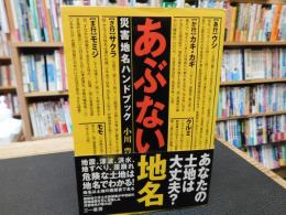「あぶない地名」　災害地名ハンドブック