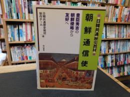 「日韓共通歴史教材　朝鮮通信使」　豊臣秀吉の朝鮮侵略から友好へ