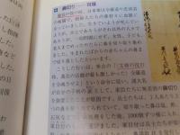 「日韓共通歴史教材　朝鮮通信使」　豊臣秀吉の朝鮮侵略から友好へ