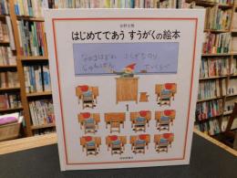 「はじめてであう　すうがくの絵本」