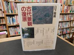 「古代景観の復原」