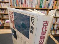 「古代景観の復原」