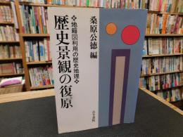 「歴史景観の復原」　地籍図利用の歴史地理