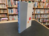 「歴史景観の復原」　地籍図利用の歴史地理