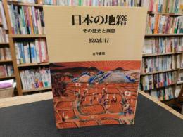 「日本の地籍」　その歴史と展望