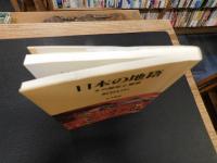 「日本の地籍」　その歴史と展望