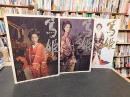 「NHK　大河ドラマストーリー　篤姫　前編　後編　完結編　３冊揃」
