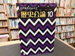 「歴史公論　NO.59　江戸時代のあそび　昭和５５年１０月」