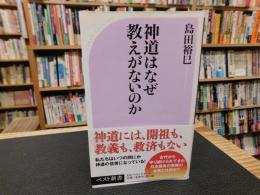 「神道はなぜ教えがないのか」