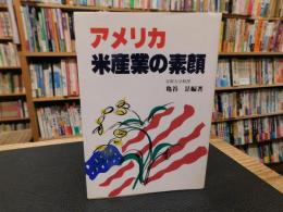 「アメリカ米産業の素顔」