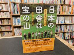「日本の田舎は宝の山」　農村起業のすすめ