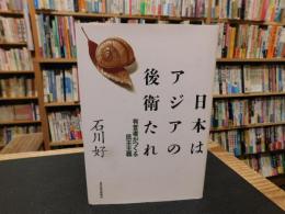 「日本はアジアの後衛たれ」　 有言者がつくる民主主義