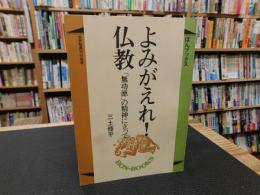 「よみがえれ！仏教」 　無功徳の精神に立って