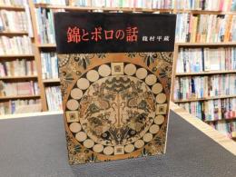 「錦とボロの話」
