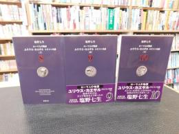 「 ローマ人の物語　ユリウス・カエサル　ルビコン以前　上中下　３冊揃」