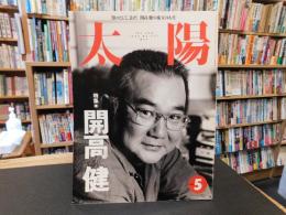 雑誌　「太陽　No.422　１９９６年５月　特集　開高健」
