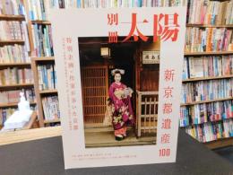 「別冊太陽　新京都遺産　100」