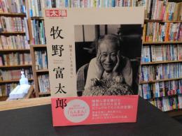 「別冊太陽　牧野富太郎」　雑草という草はない