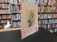 「別冊太陽　牧野富太郎」　雑草という草はない
