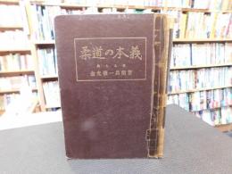 「柔道の本義　　昭和２８年　改訂再版」
