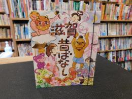 「滋賀　昔ばなし」