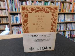「哲学ノート　下巻　１９７９年　改訳４刷」