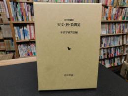 「天文・暦・陰陽道」