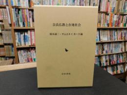 「奈良仏教と在地社会」
