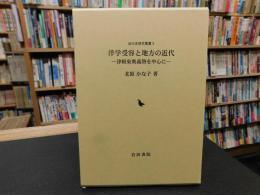 「洋学受容と地方の近代」　 津軽東奥義塾を中心に