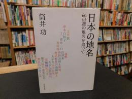 「日本の地名」　60の謎の地名を追って