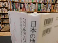 「日本の地名」　60の謎の地名を追って