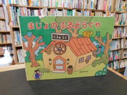 「まじょのふるどうぐや　２００９年　特装版１刷」