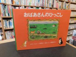 「おばあさんのひっこし　2010年　特装版　２刷」